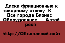 Диски фрикционные к токарному станку 1К62. - Все города Бизнес » Оборудование   . Алтай респ.